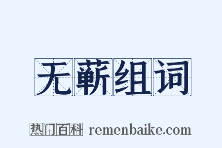 无蕲组词是什么意思的图片